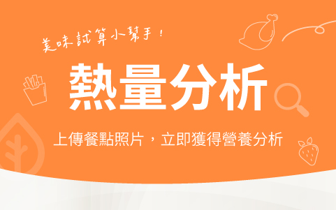 熱量分析 - 上傳餐點照片，立即獲得營養分析