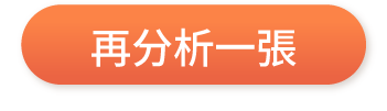 再分析一張