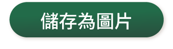 儲存為圖片