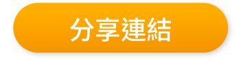 分享連結